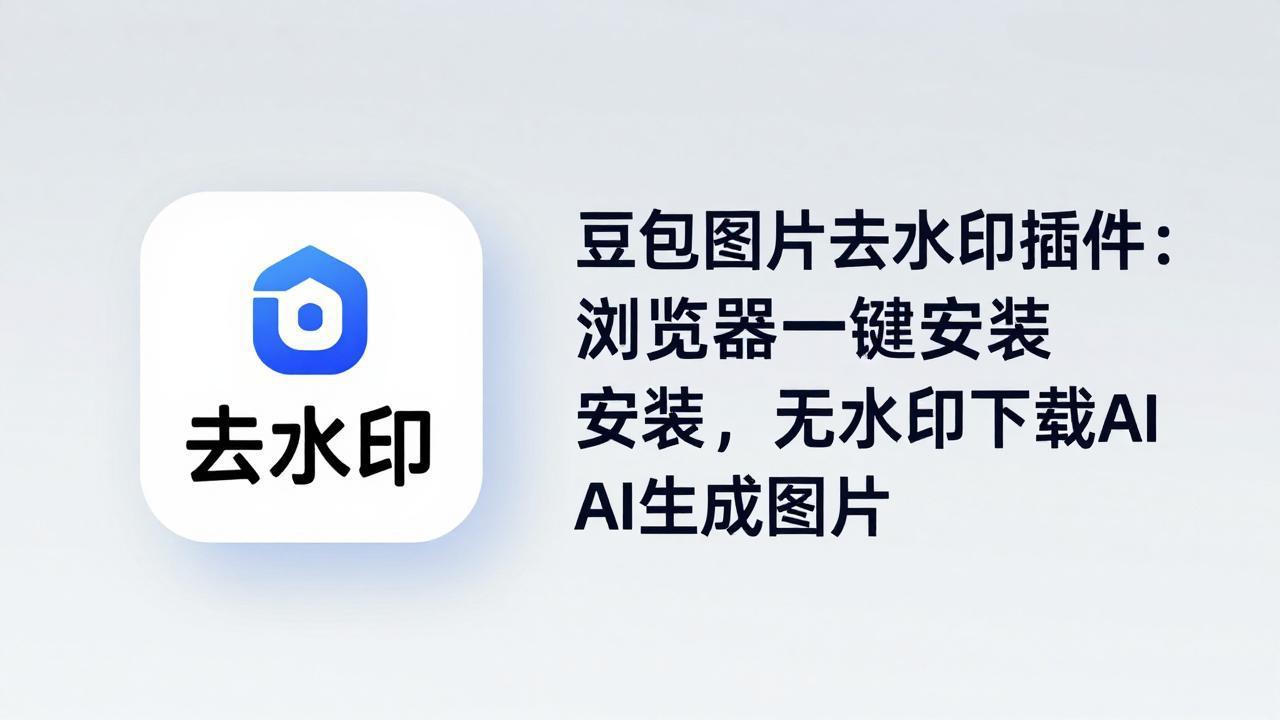 豆包图片去水印插件：浏览器一键安装，无水印下载AI生成图片-皮皮网创