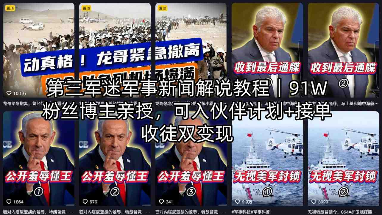 第三军迷军事新闻解说教程｜91W粉丝博主亲授，可入伙伴计划+接单收徒双变现-皮皮网创