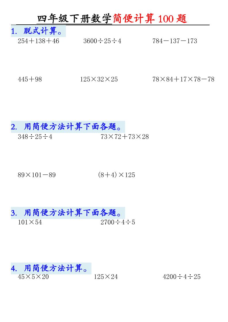 四年级下数学简便计算100题-皮皮网创