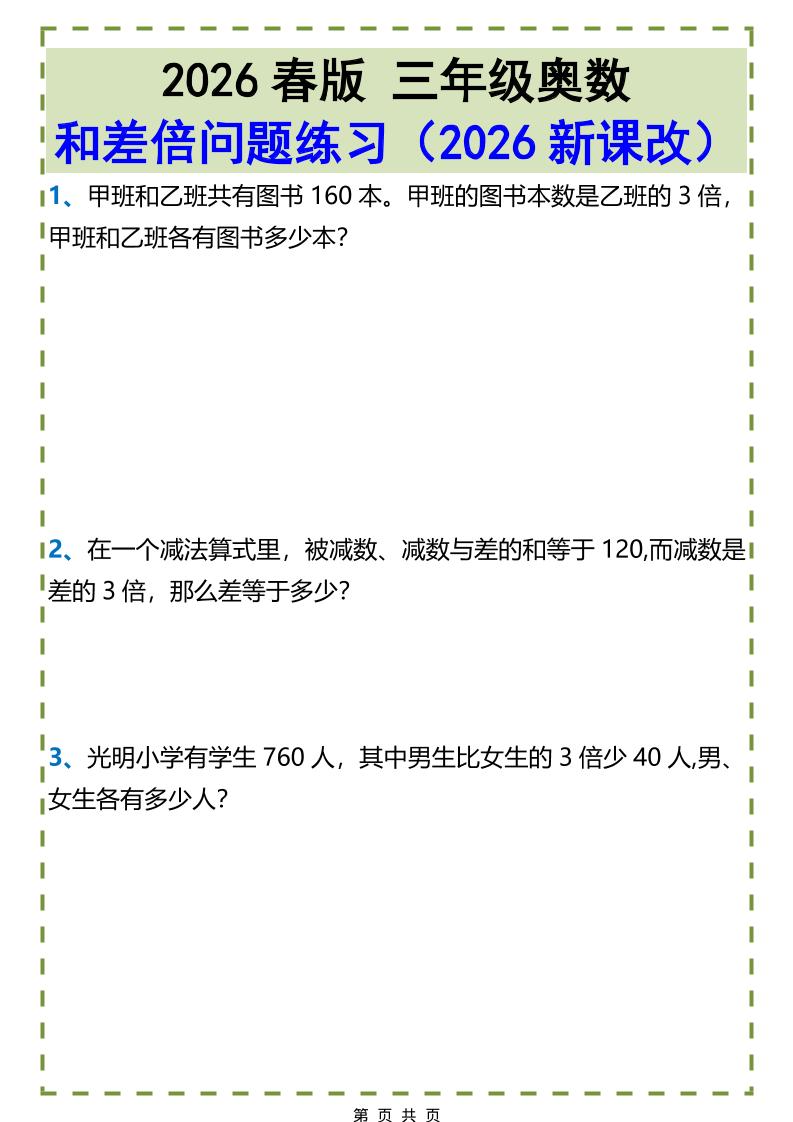 三年级下数学和差倍问题练习-皮皮网创