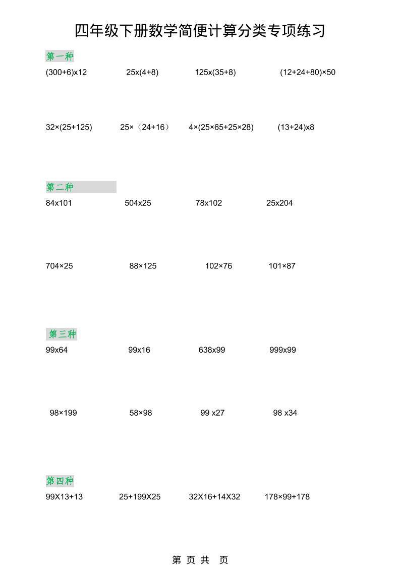 2026春新版四年级下数学简便计算分类专项练习-皮皮网创