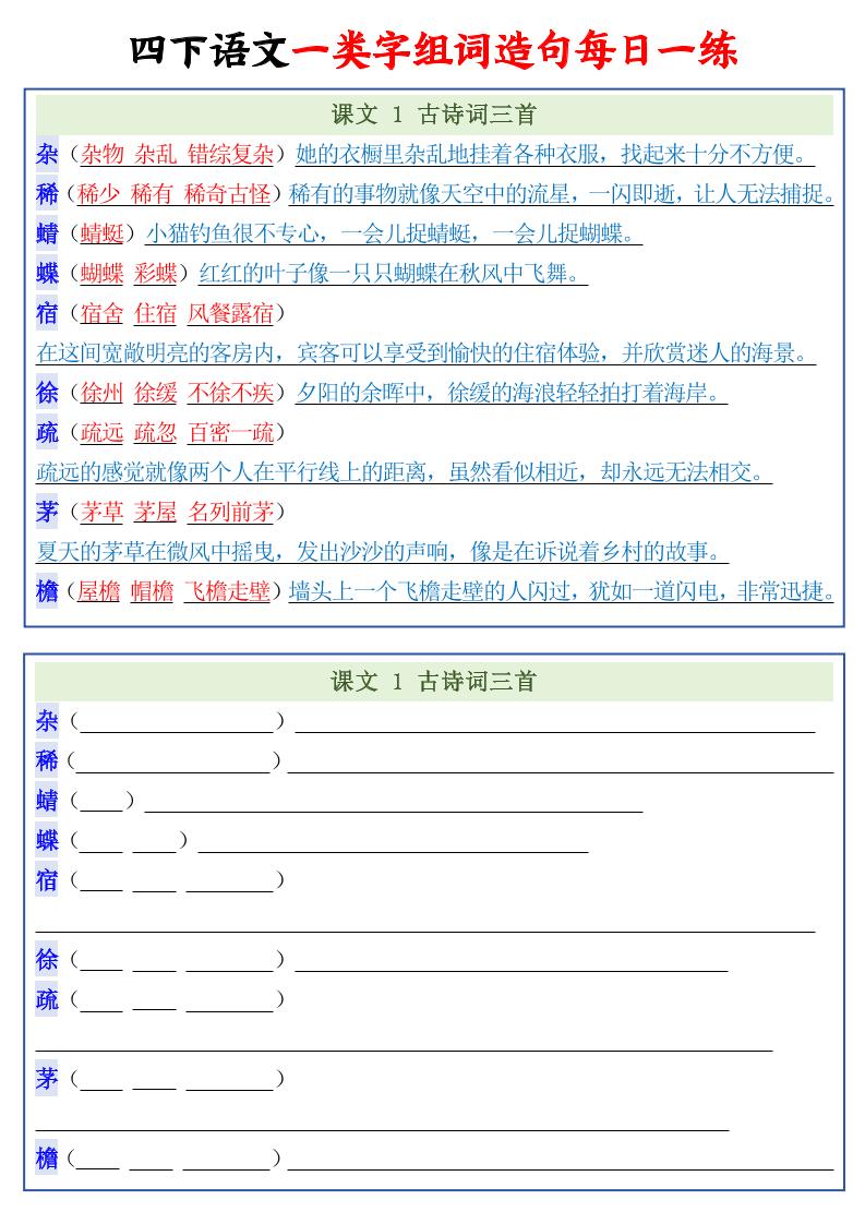 四年级下语文一类字组词造句每日一练22页-皮皮网创