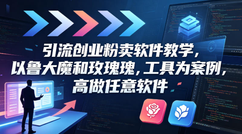 引流创业粉卖软件教学，以鲁大魔和玫瑰工具为案例，可做任意软件-皮皮网创
