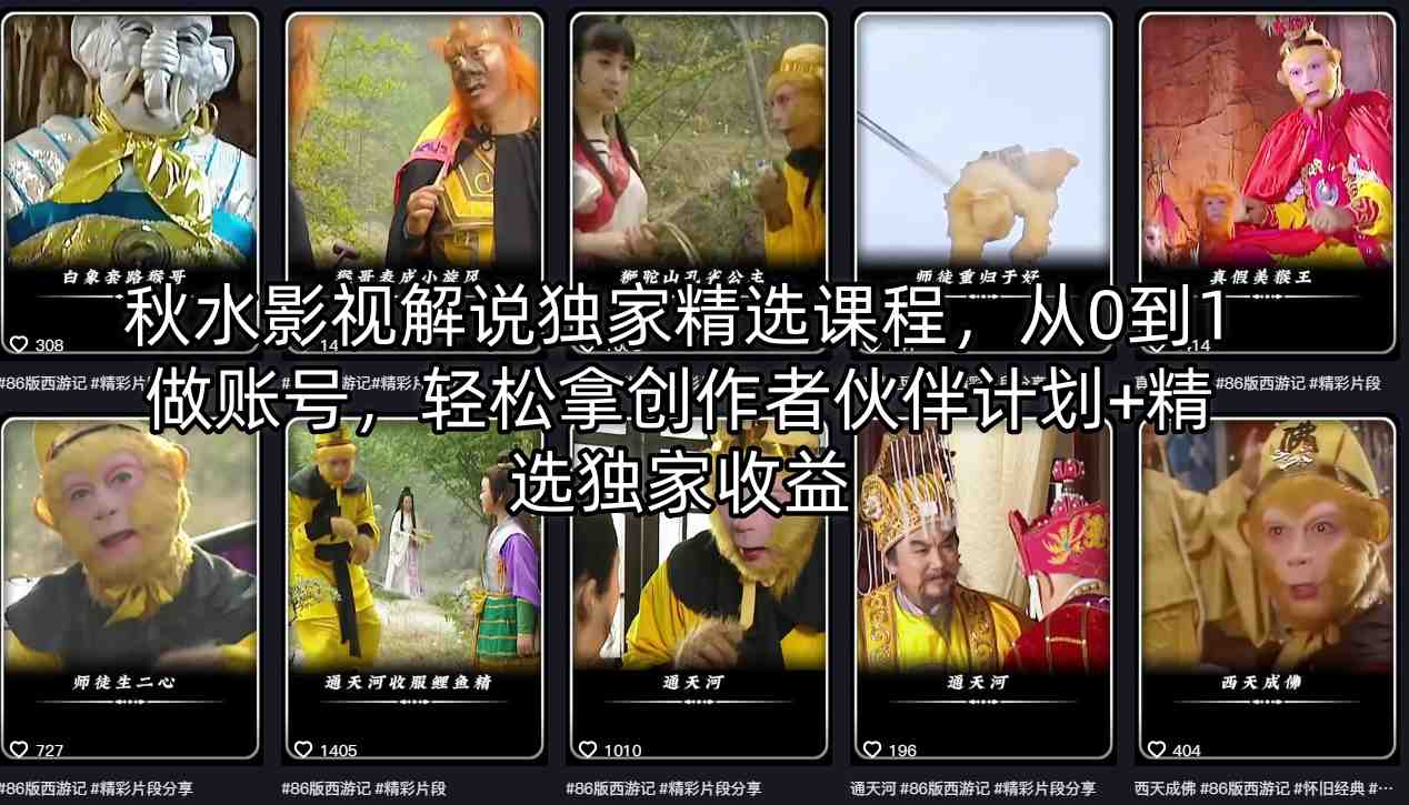 秋水影视解说独家精选课程，从0到1做账号，轻松拿创作者伙伴计划+精选独家收益-皮皮网创