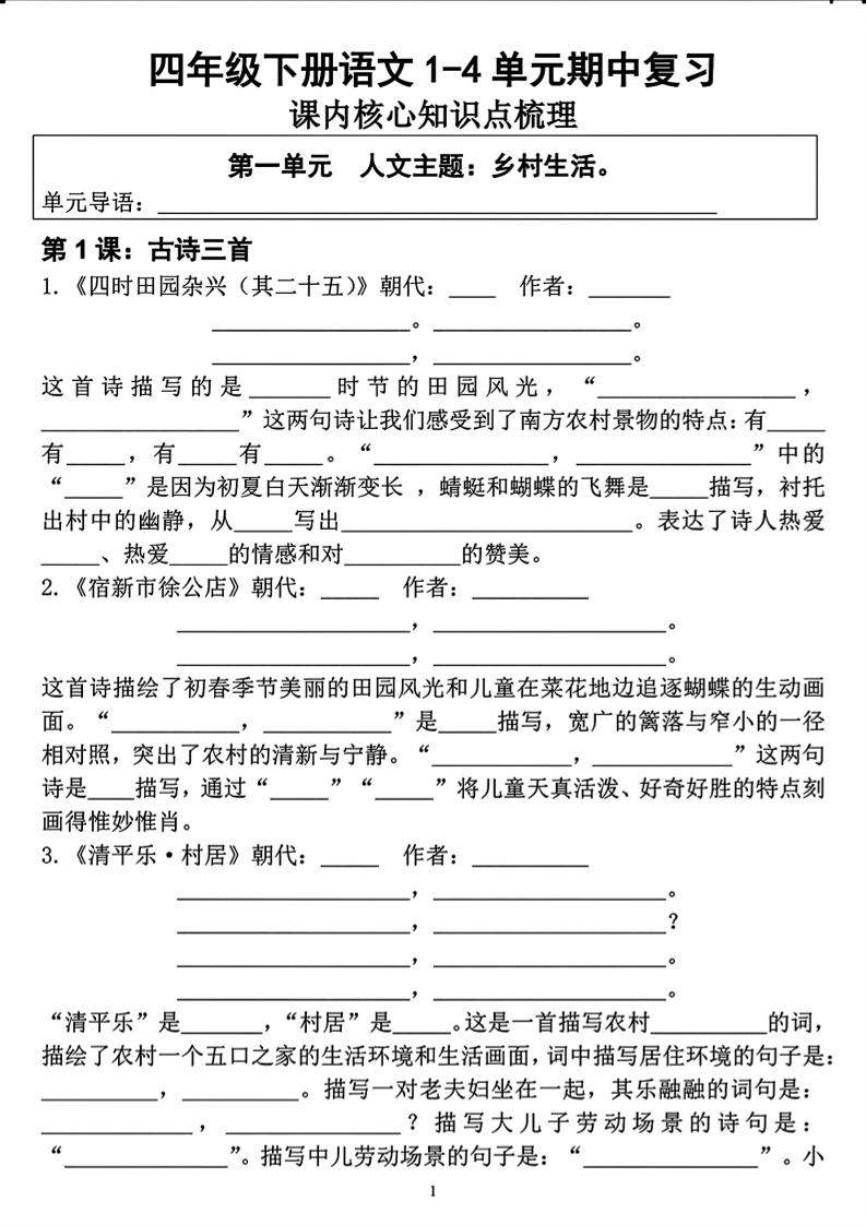 四年级下语文期中复习1-4单元课内核心知识点梳理-皮皮网创