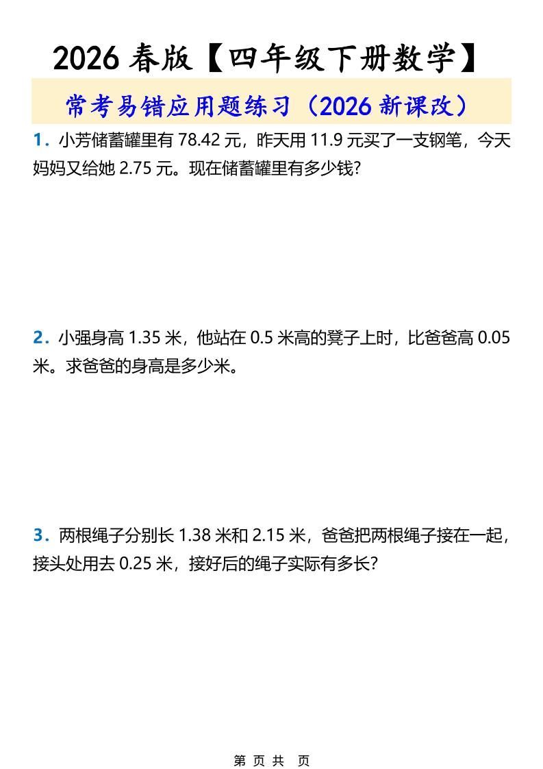 2026春新版四年级下数学常考易错应用题练习-皮皮网创