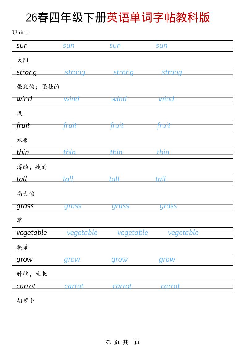 四年级下英语26春单词字帖《教科版》-皮皮网创