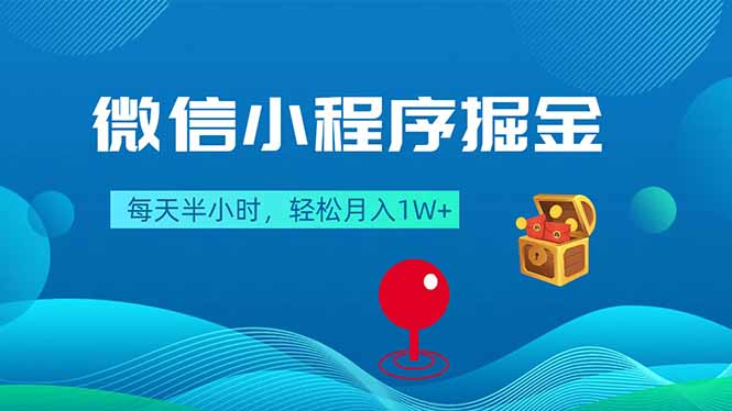 微信小程序掘金，每天半小时，轻松月入1W+-皮皮网创
