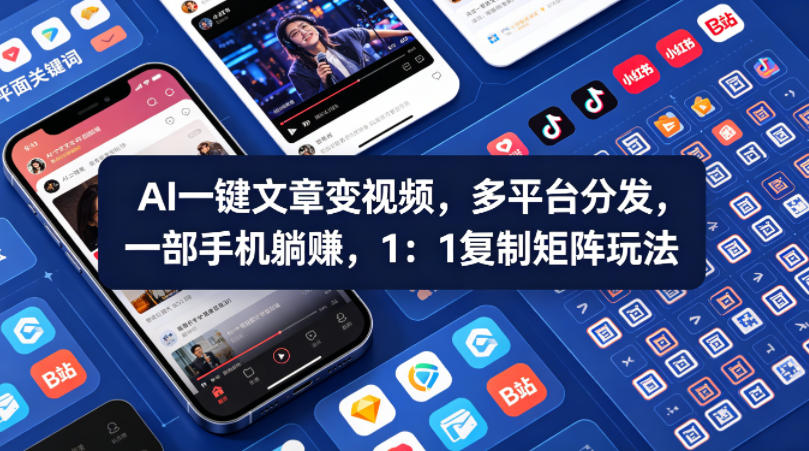 Ai一键文章变视频，多平台分发，一部手机躺賺，1：1复制矩阵玩法-皮皮网创