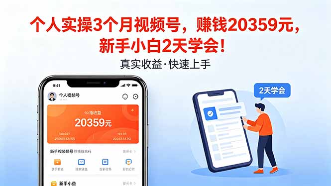 个人实操3个月视频号，收入20359元，新手小白2天学会！-皮皮网创