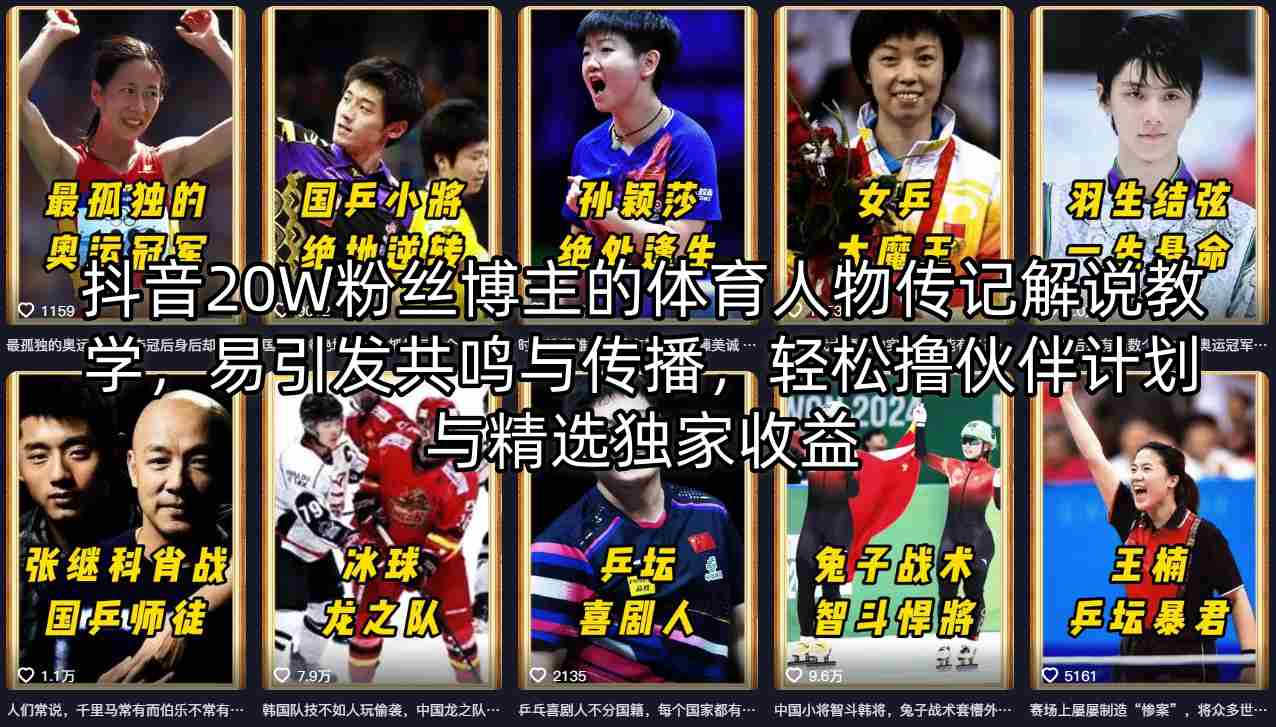 抖音20W粉丝博主的体育人物传记解说教学，易引发共鸣与传播，轻松撸伙伴计划与精选独家收益-皮皮网创