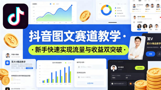 抖音图文赛道教学，某大V精选教学，新手也能快速实现流量与收益双突破-皮皮网创
