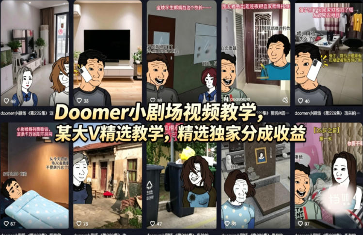 Doomer小剧场视频教学，某大V精选教学，精选独家分成收益-皮皮网创