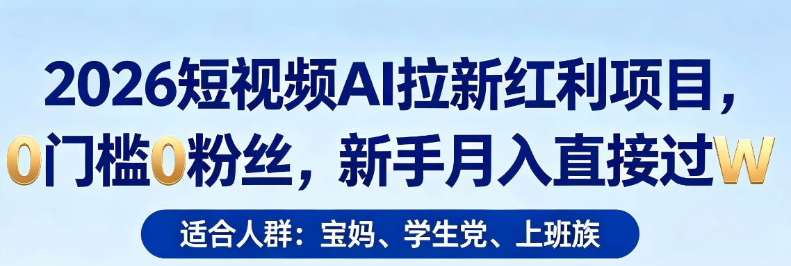 2026短视频AI拉新红利项目，0门槛0粉丝，新手月入直接过1W-皮皮网创