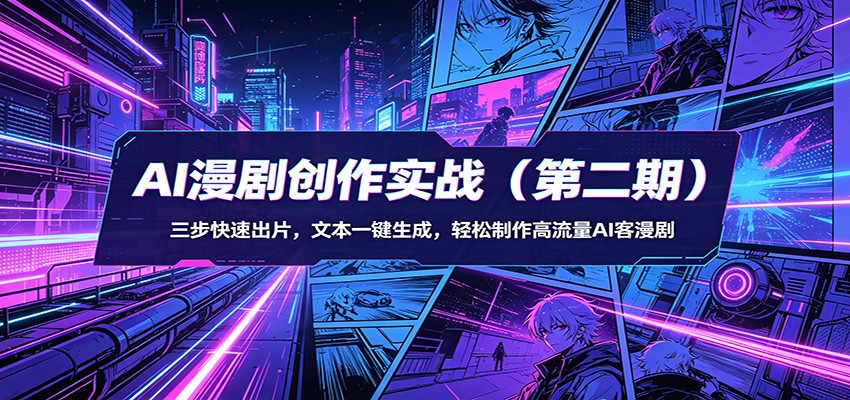 AI漫剧创作实战(第二期)：三步快速出片，文本一键生成，轻松制作高流量AI客漫剧-皮皮网创