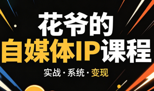 花爷·42天·自媒体IP陪跑营(更新2026)-皮皮网创