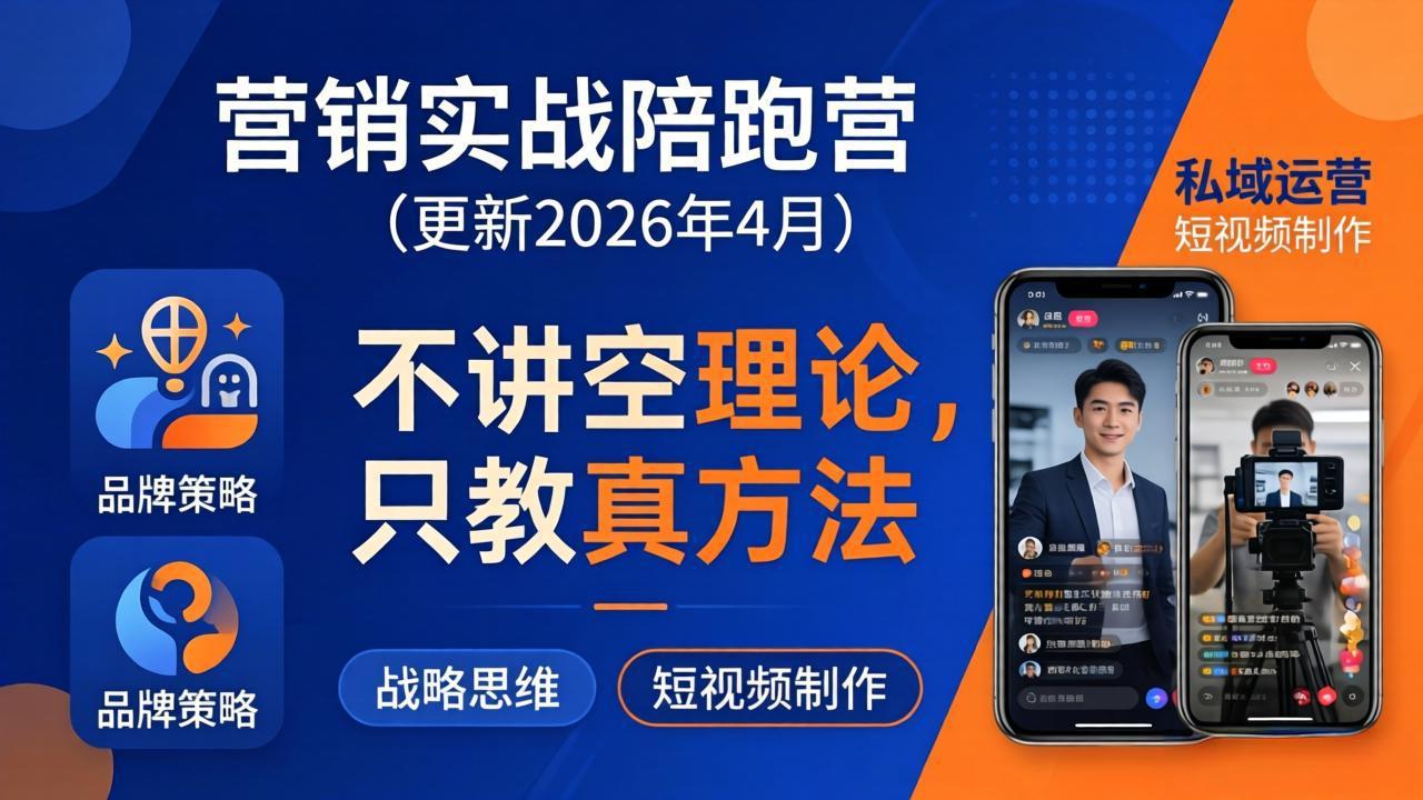 营销实战陪跑营(更新26年4月-皮皮网创