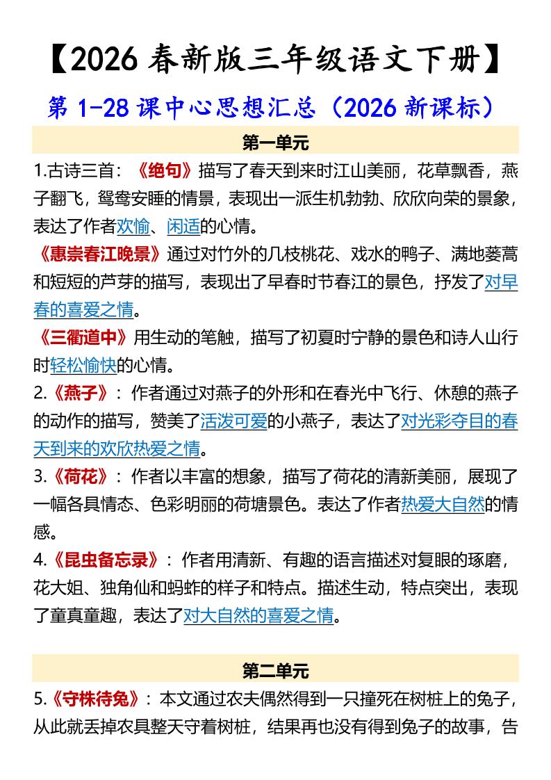 三年级下语文第1-28课中心思想汇总-皮皮网创