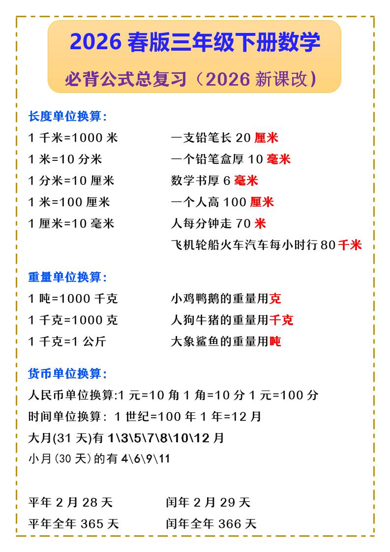三年级下数学必背公式汇总《人教版》-皮皮网创