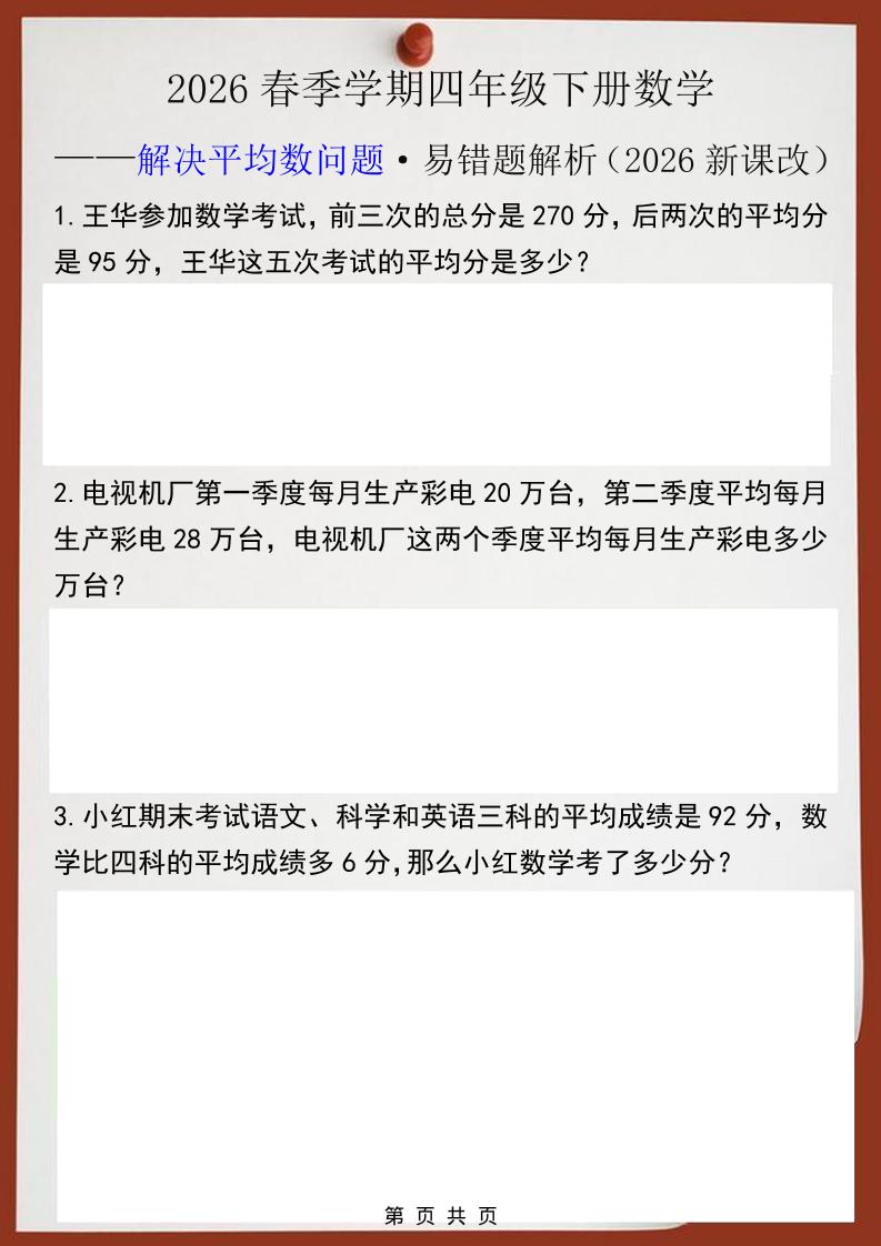 2026春新版四年级下数学解决平均数问题易错题-皮皮网创