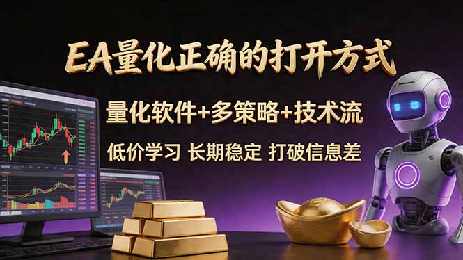 EA量化正确的打开方式。聪明软件+多策略+技术流，小白也可以轻松学会，长期稳定，终身受益，...-皮皮网创