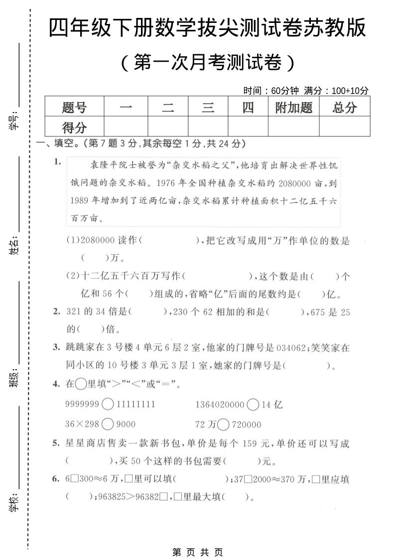 四年级下数学第一次月考拔尖测试卷《苏教版》-皮皮网创