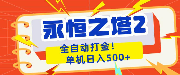 永恒之塔2全自动游戏打金，单机日入500+，非常简单，当天见收益【揭秘】-皮皮网创