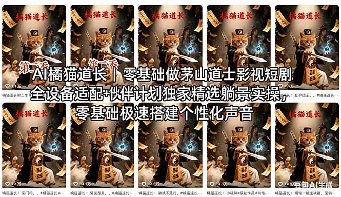 AI橘猫道长茅山道士短剧教程｜零基础傻瓜式操作，AI一键生成古风玄幻爆款短视频快速变现-皮皮网创