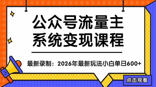 公众号流量主系统变现教程：从0到1打造持续变现的流量账号，小白也能突破10W+文章-皮皮网创