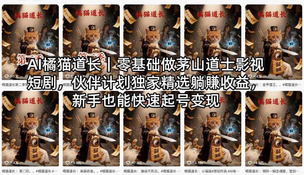 AI橘猫道长｜零基础做茅山道士影视短剧，伙伴计划独家精选躺賺收益，新手也能快速起号变现-皮皮网创