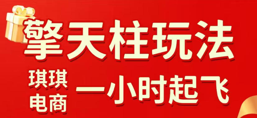 拼多多擎天柱玩法，从起链接逻辑、直通车考核、裂变商品等实操维度，教你快速起店且稳定获流(更新2026年4月)-皮皮网创