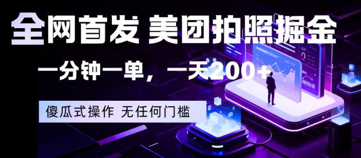 全网首发，美团拍照掘金，一分钟一单，一天200+，一部手机即可，无任何门槛【揭秘】-皮皮网创