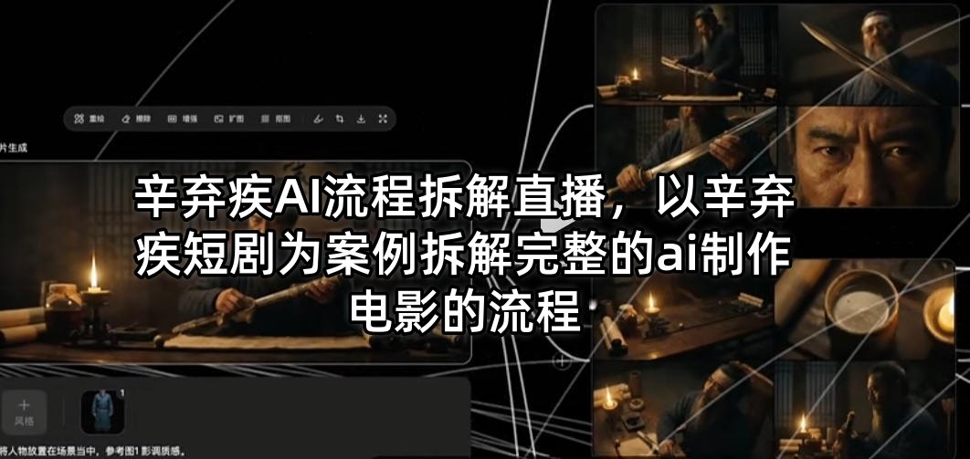 辛弃疾AI流程拆解直播，以辛弃疾短剧为案例拆解完整的ai制作电影的流程-皮皮网创