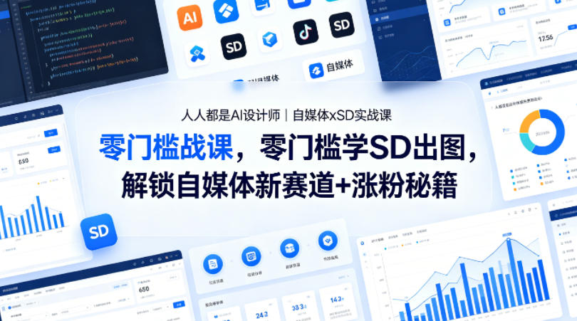 人人都是AI设计师｜自媒体xSD实战课，零门槛学SD出图，解锁自媒体新赛道+涨粉秘籍-皮皮网创