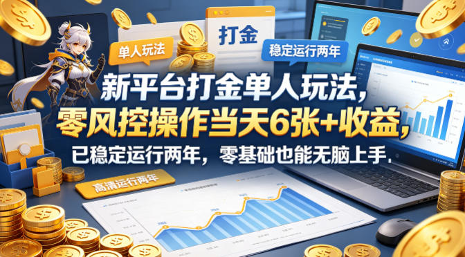 新平台打金单人玩法，零风控操作当天6张+收益，已稳定运行两年，零基础也能无脑上手【揭秘】-皮皮网创