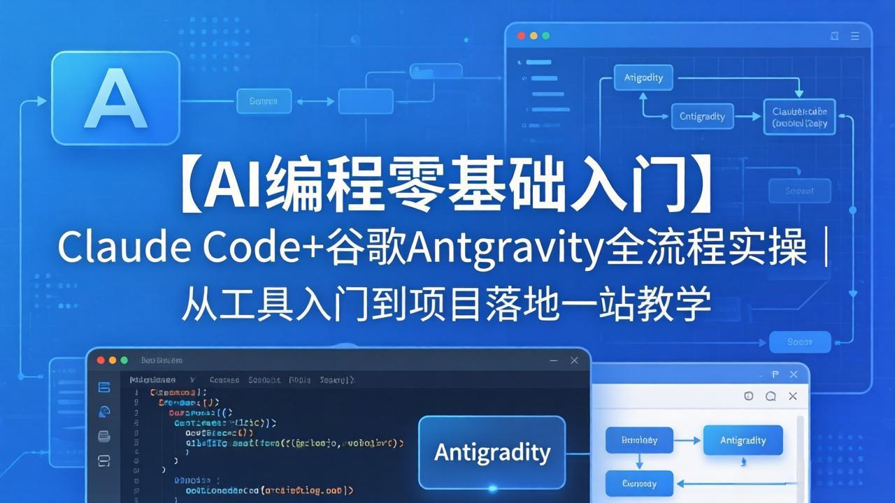 【AI编程零基础入门】Claude Code+谷歌Antigravity全流程实操｜从工具入门到项目落地一站教学-皮皮网创