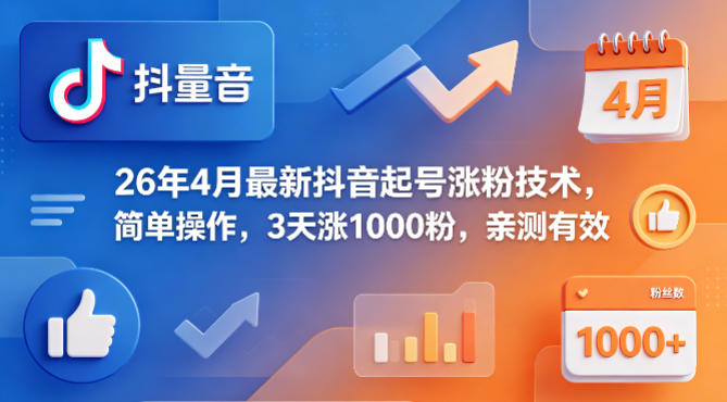 26年4月最新抖音起号涨粉技术，简单操作，3天涨1000粉，亲测有效-皮皮网创