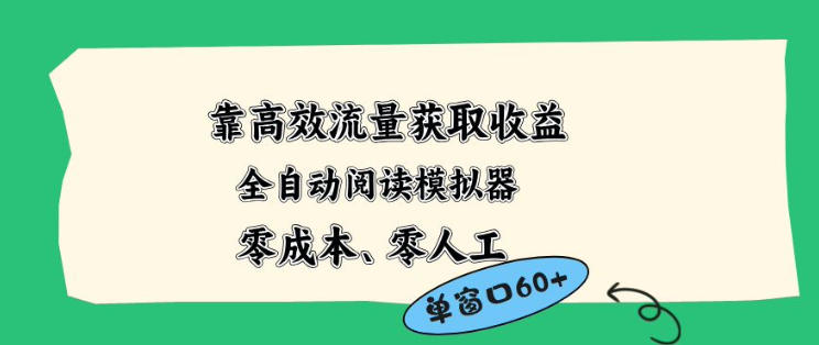 靠高效流量获取收益，零成本全自动阅读模拟器2.0全新玩法，单窗口高达50+蓝海小众项目【揭秘】-皮皮网创
