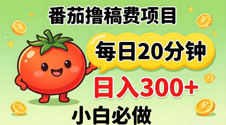 番茄撸稿费，每天20分钟，日入300+！0门槛躺賺，小白直接抄作业【揭秘】-皮皮网创