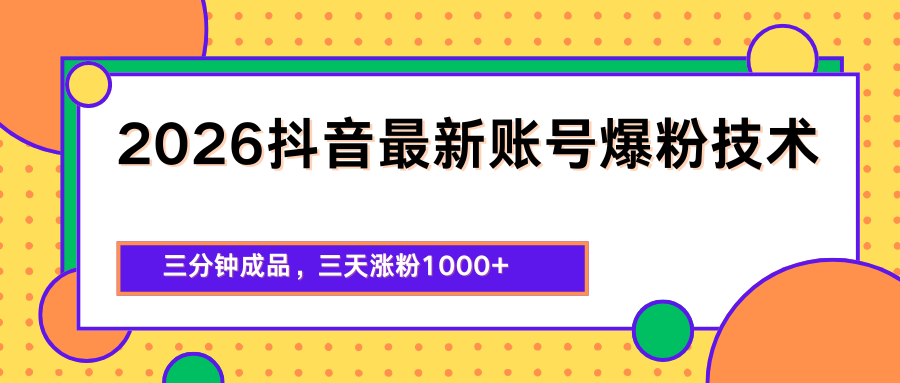 2026抖音最新爆粉技术，三分钟成品，三天涨粉1000+-皮皮网创