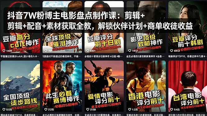 抖音7W粉博主电影盘点制作课：剪辑+配音+素材获取全教，解锁伙伴计划+商单收徒收益-皮皮网创