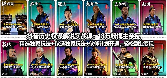 抖音历史权谋解说实战课：13万粉博主亲授，精选独家玩法+伙伴计划开通，轻松副业变现-皮皮网创