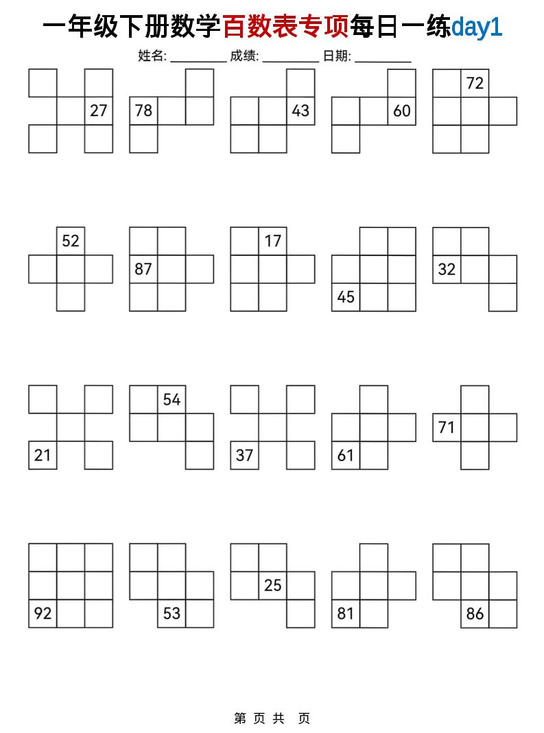 一年级下数学百数表专项每日一练-皮皮网创