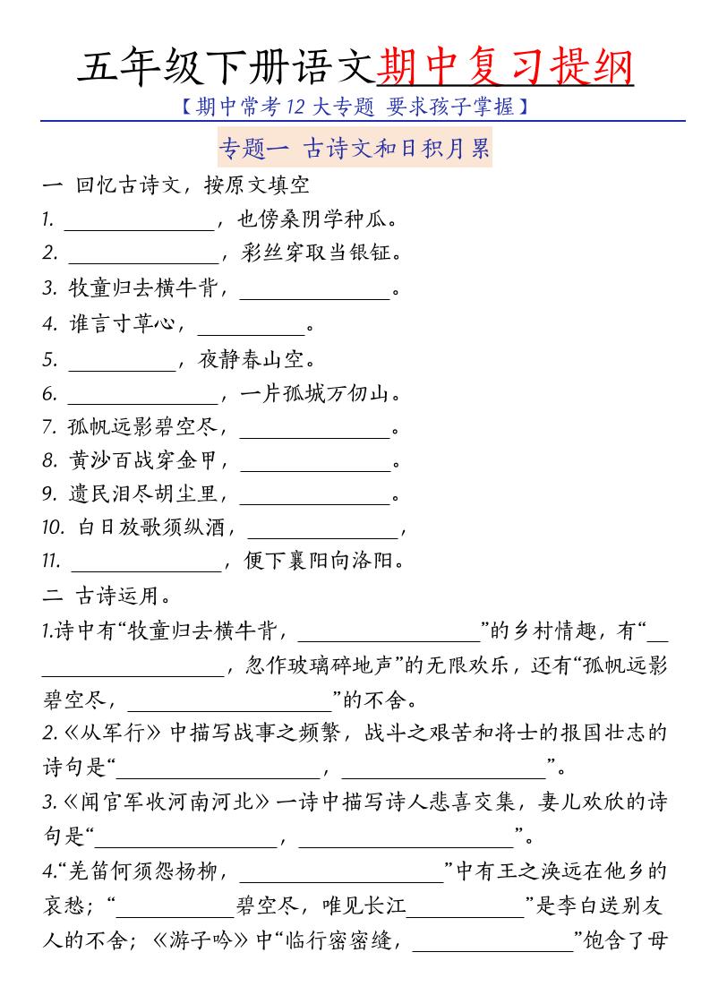 五年级下语文期中复习提纲-皮皮网创