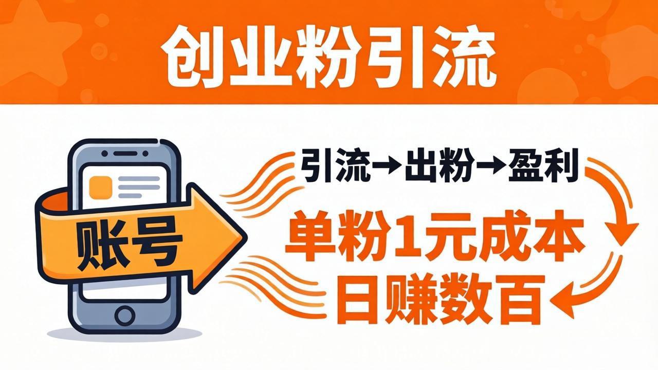 日引50+独家创业粉引流课：1个账号即可开干，单粉1元成本，日赚数百出粉盈利-皮皮网创