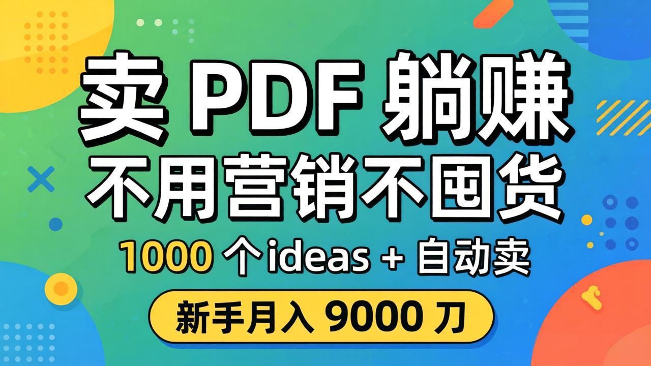 卖 PDF 躺赚？不用营销不囤货，1000 个 ideas + 自动卖，新手月入 9000 刀【原创双语字幕】-皮皮网创