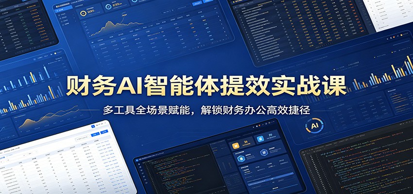 财务AI智能体提效实战课：多工具全场景赋能，解锁财务办公高效捷径-皮皮网创