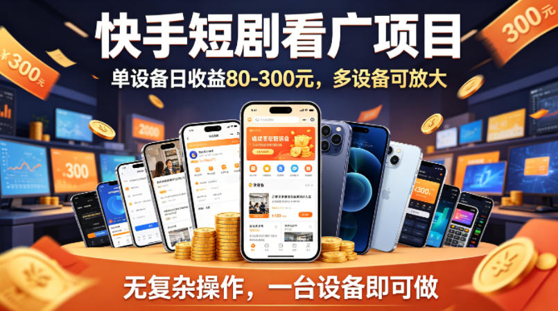 快手短剧看广告项目，没有复杂操作，一台设备每天能有80到300收益，设备多可放大-皮皮网创