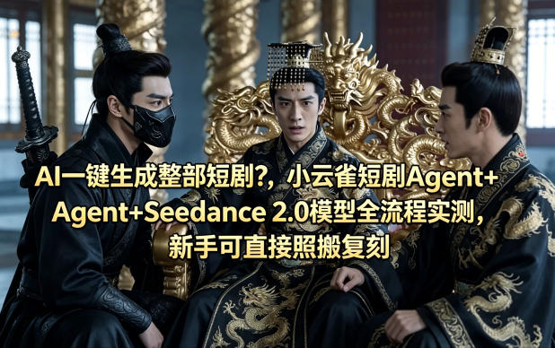 AI一键生成整部短剧？小云雀短剧Agent+Seedance 2.0模型全流程实测，新手可直接照搬复刻-皮皮网创