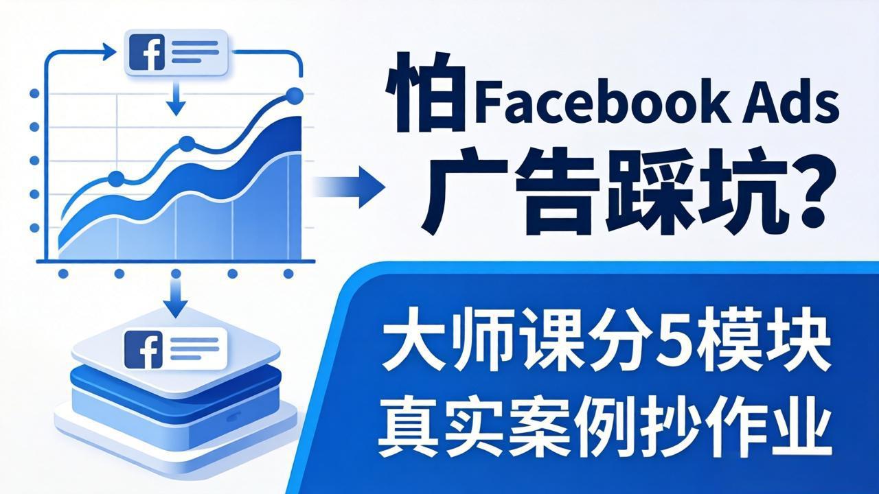 怕 Facebook Ads 广告踩坑？大师课分 5 模块教你做广告、搞扩量，还带真实案例抄作业！-皮皮网创